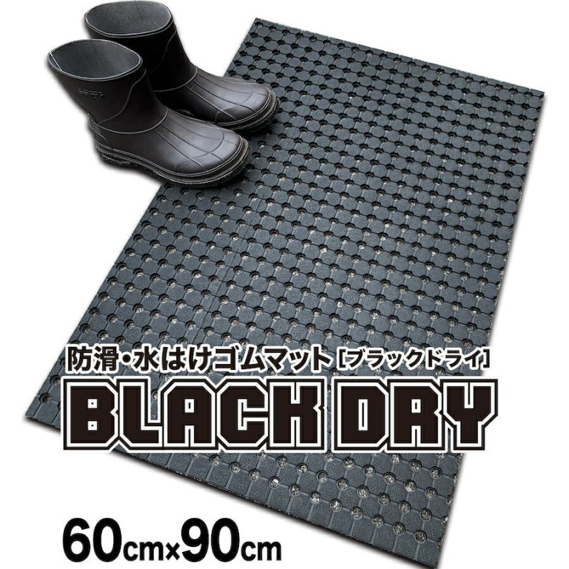 防滑・水はけゴムマット BLACK DRY（ブラックドライ）60cm×90ｃm［屋外用］