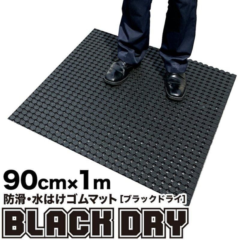 防滑・水はけゴムマット BLACK DRY（ブラックドライ）90cm×1m［屋外用］