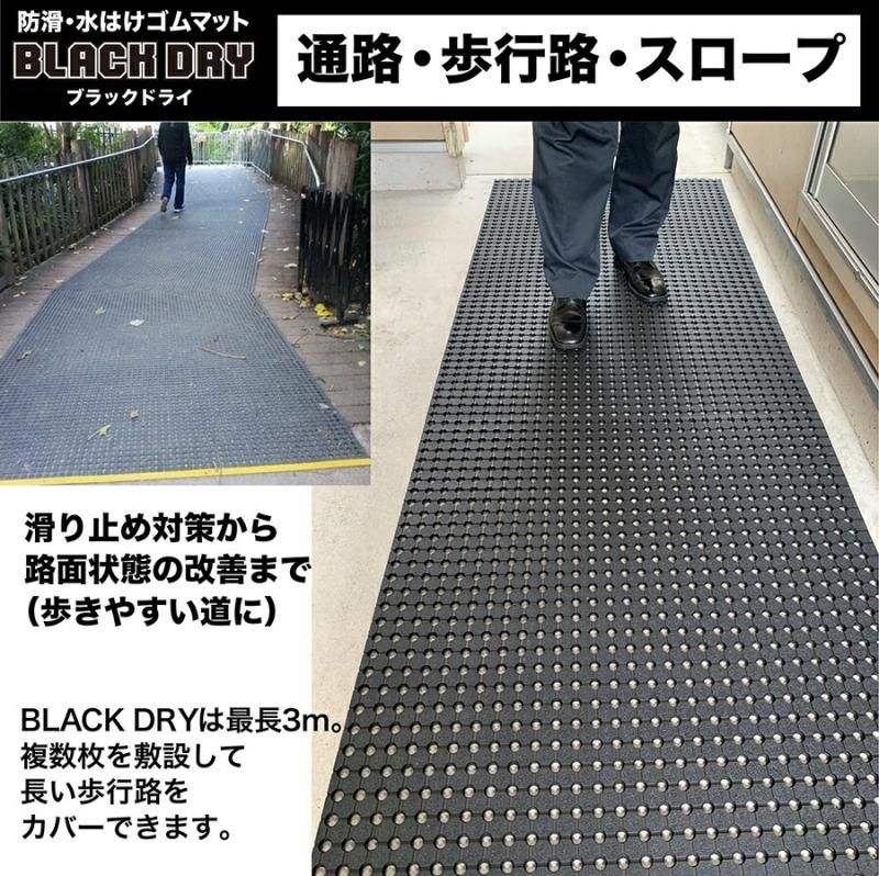 防滑・水はけゴムマット BLACK DRY（ブラックドライ）90cm×2.4m［屋外用］