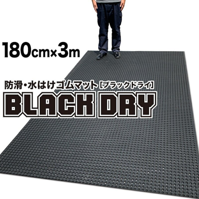 防滑・水はけゴムマット BLACK DRY（ブラックドライ）180cm×3m［屋外用］［事業所宛配送限定］