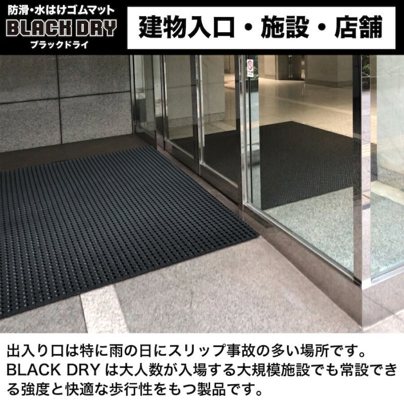 防滑・水はけゴムマット BLACK DRY（ブラックドライ）180cm×3m［屋外用］［事業所宛配送限定］