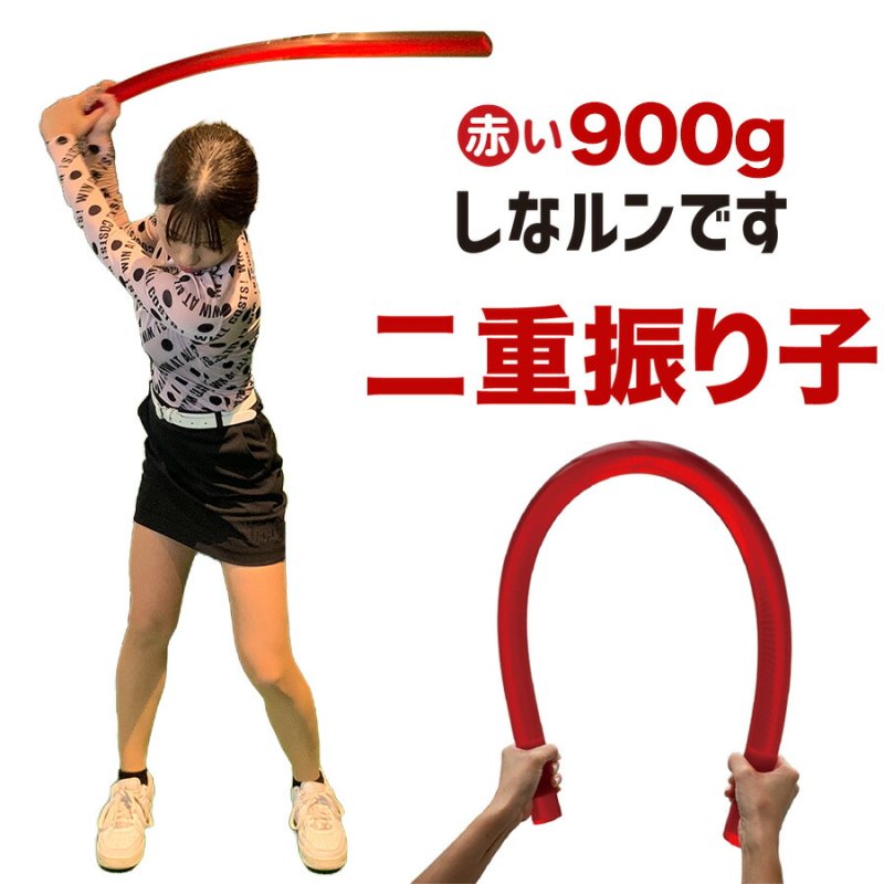 二重振り子習得 赤い×重い しなルンです Mサイズ 900g 90cm グリップ