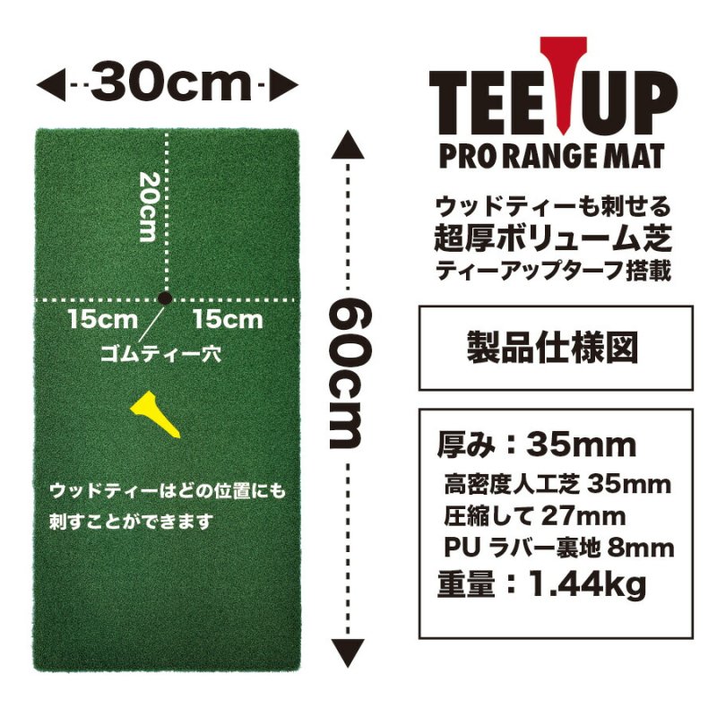 ウッドッティーを刺せるプロ仕様 TEEUP PRO RANGE MAT 30×60cm ラフ芝アプローチマット＆HIYOKOボール同梱  高重量1.44kg 35mm超厚芝