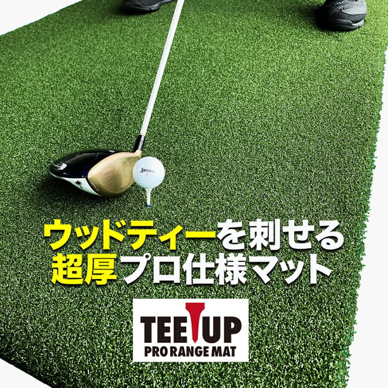 ウッドッティーを刺せるプロ仕様 TEEUP PRO RANGE MAT 150×100cm 業務用高重量12kg 35mm超厚ボリューム芝