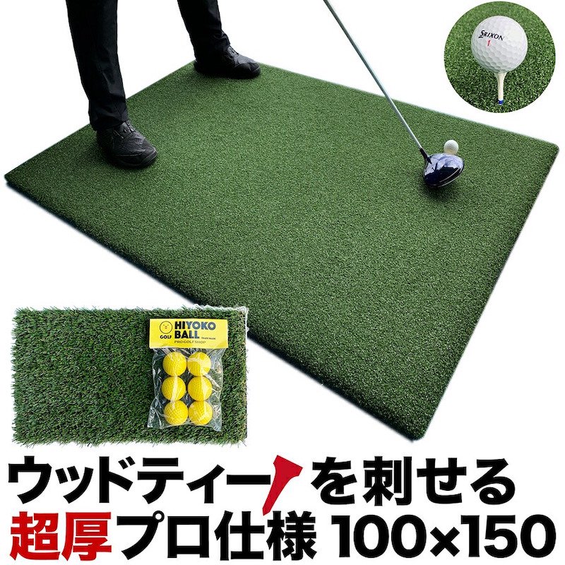 ウッドッティーを刺せるプロ仕様 TEEUP PRO RANGE MAT 150×100cm ラフ芝アプローチマット＆HIYOKOボール同梱  高重量12kg 35mm超厚ボリューム芝