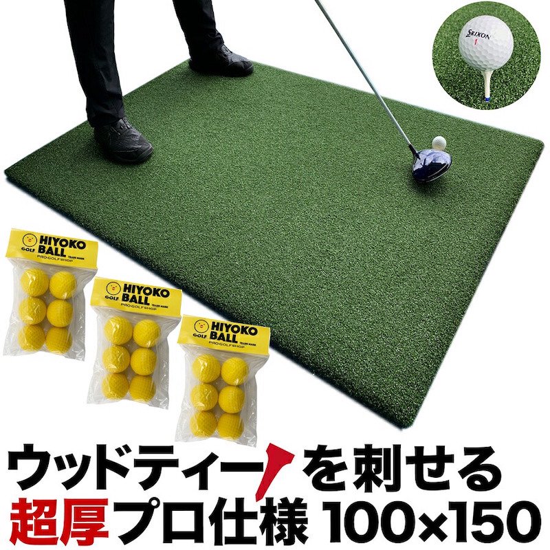 ウッドッティーを刺せるプロ仕様 TEEUP PRO RANGE MAT 150×100cm HIYOKOボール3パック18球同梱 高重量12kg  35mm超厚ボリューム芝