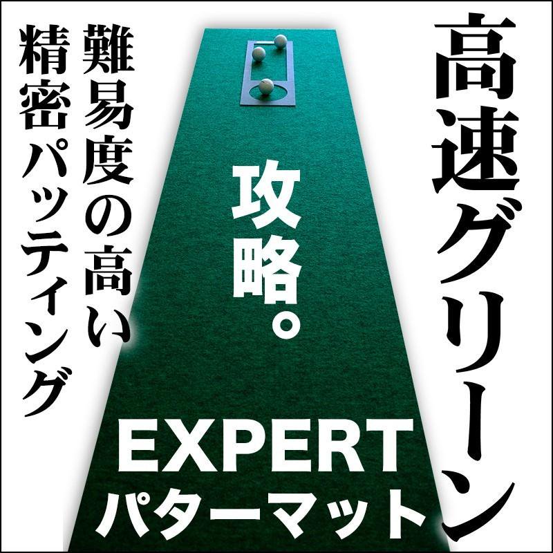 日本製 パターマット工房 45cm×3m SUPERBENTプラス+ EXPERT 距離感マスターカップ2枚+まっすぐぱっと付 ゴルフ練習器具  パター練習