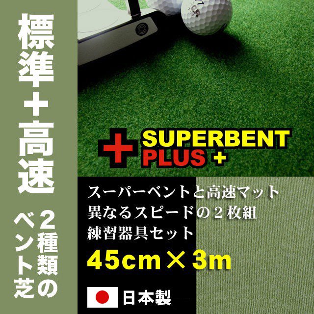 日本製 パターマット工房 45cm×3m SUPERBENTプラス+ BENT-TOUCH 距離感マスターカップ2枚+まっすぐぱっと付 ゴルフ練習器具  パター練習