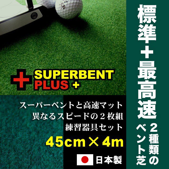 日本製 パターマット工房 45cm×4m SUPERBENTプラス+ EXPERT 距離感マスターカップ2枚+まっすぐぱっと付 ゴルフ練習器具  パター練習