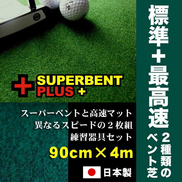 日本製 パターマット工房 90cm×4m SUPERBENTプラス+ EXPERT 距離感