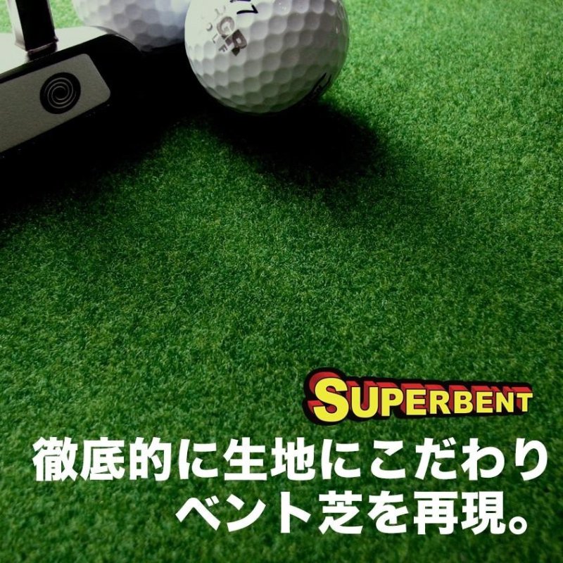 日本製 パターマット工房 90cm×4m SUPERBENTプラス+ EXPERT 距離感 