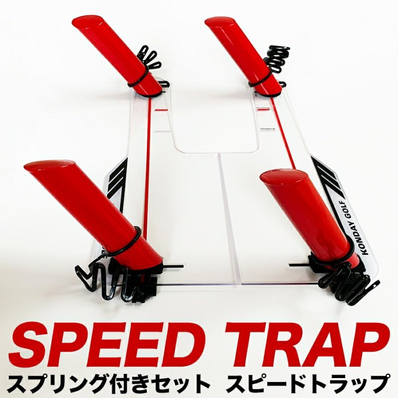 スイング軌道のトレーニング器具 スピードトラップ SPEED TRAP ...