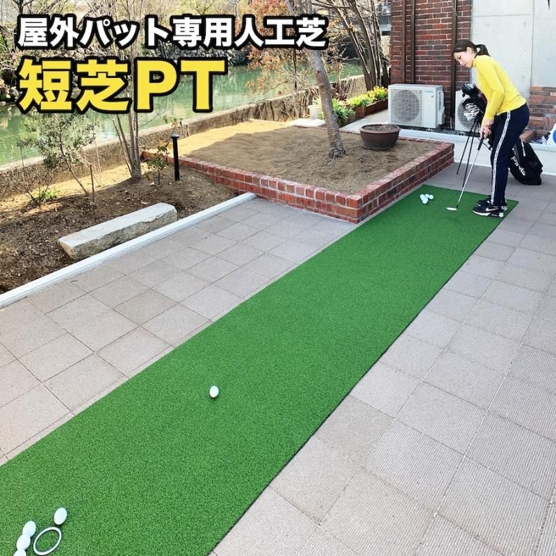 屋外】60cm×3m パット専用人工芝 ［短芝PT］【順目やや高速＆逆