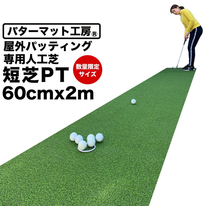 【屋外】60cm×3m パット専用人工芝 ［短芝PT］【順目やや高速＆逆目標準】