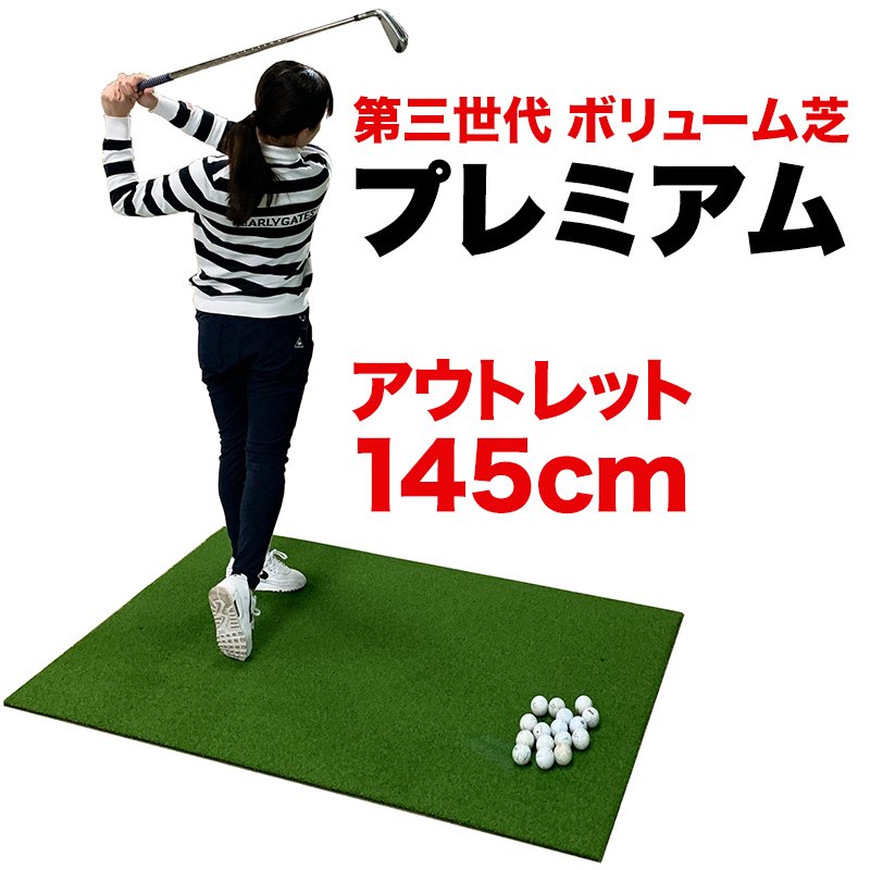 数量限定アウトレットサイズ］ PGSプレミアムマットIII 145cm×100cm 第 