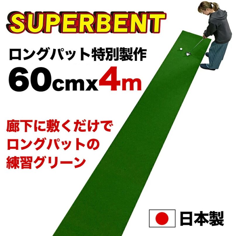 【日本製 特別サイズ】パターマット工房　60cm×4m　SUPER-BENT スーパーベントパターマット 距離感マスターカップ付きの画像