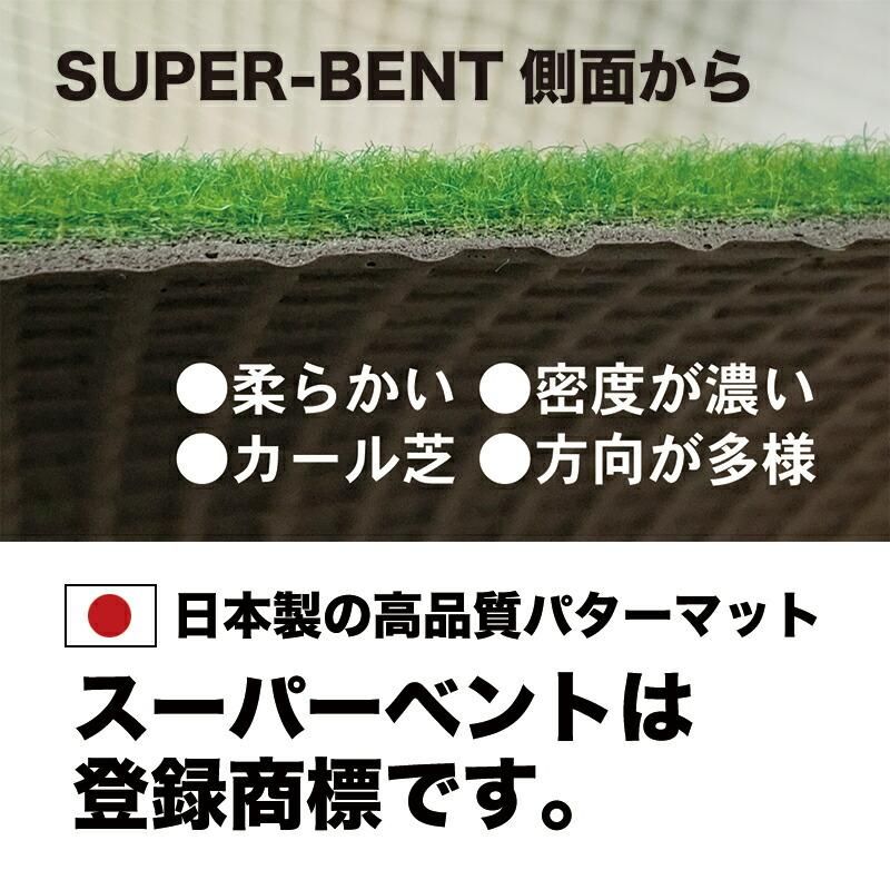 手数料安い 日本製 SUPER-BENT 60cm×4m 特別サイズ】パターマット工房 パター用