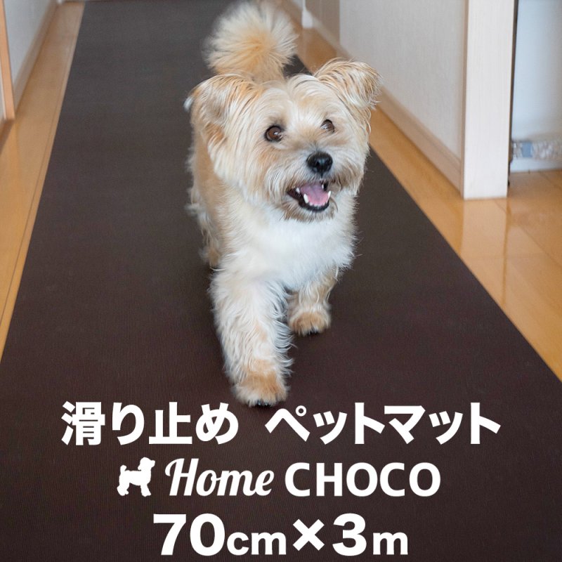 愛犬のための室内用 滑り止めマット HOME CHOCO III［幅70cm×長さ3m］ホームチョコVer.III