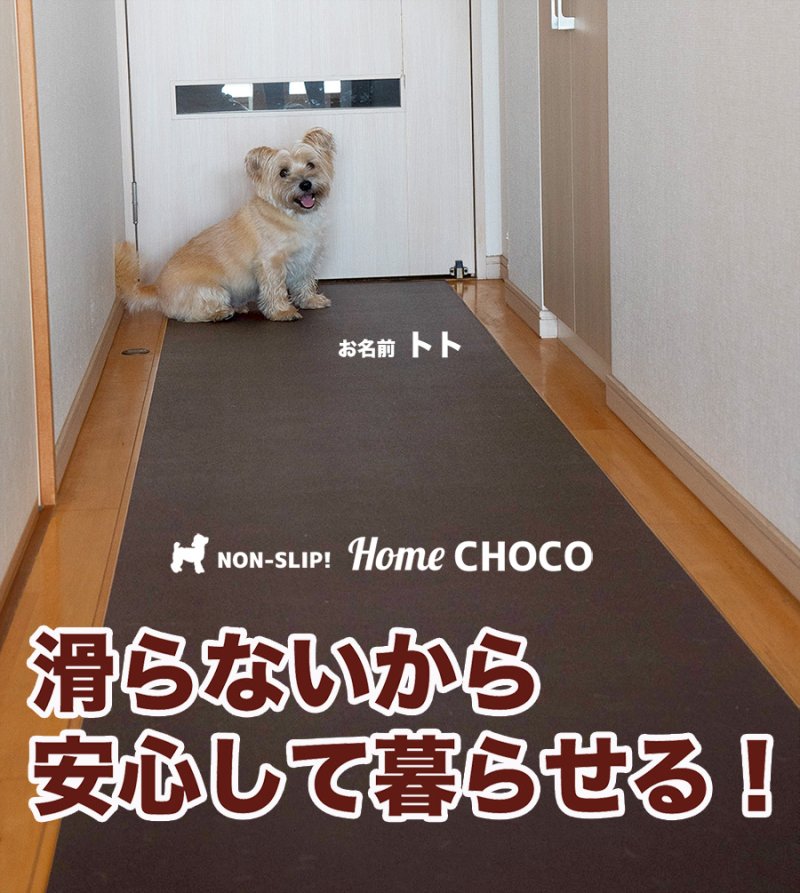 愛犬のための室内用 滑り止めマット HOME CHOCO III［幅70cm×長さ3m］ホームチョコVer.III