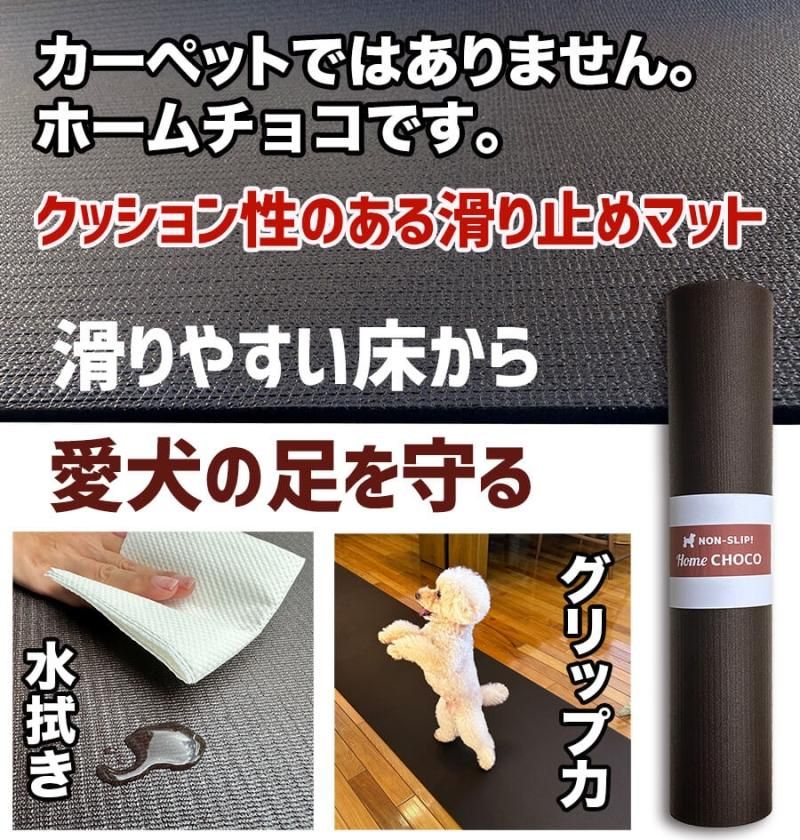 愛犬のための室内用 滑り止めマット HOME CHOCO III[幅70cm×長 愛犬のための室内用 滑り止めマット HOME CHOCO III[幅70cm×長