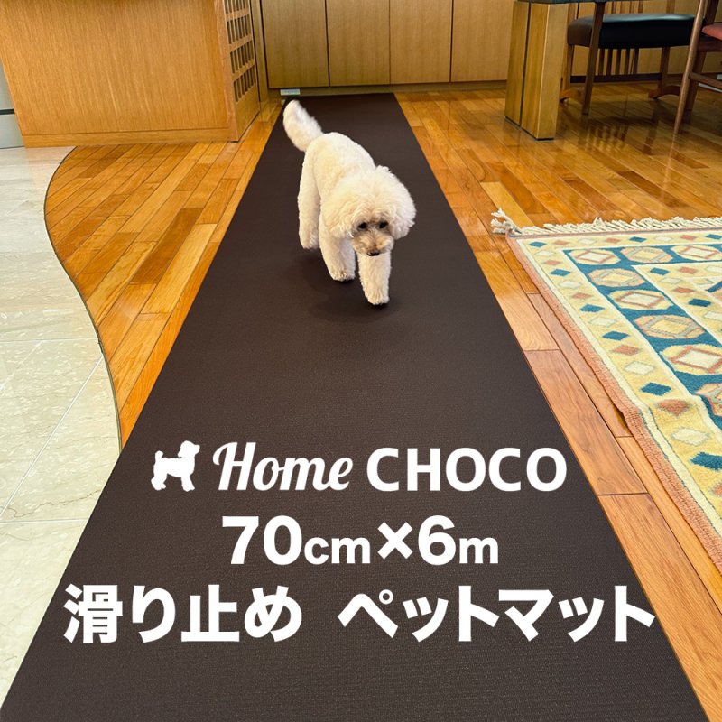 愛犬のための室内用 滑り止めマット HOME CHOCO III［幅70cm×長さ1m］ホームチョコVer.III ドッグマット ペットマット