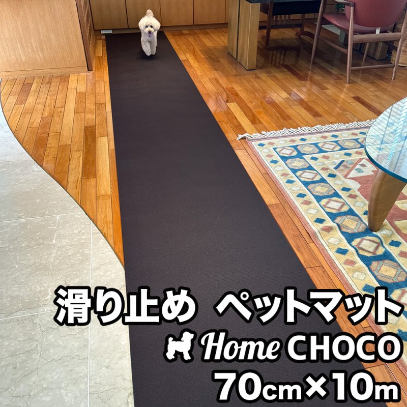 愛犬のための室内用 滑り止めマット HOME CHOCO III［幅70cm×長さ1m］ホームチョコVer.III ドッグマット ペットマット