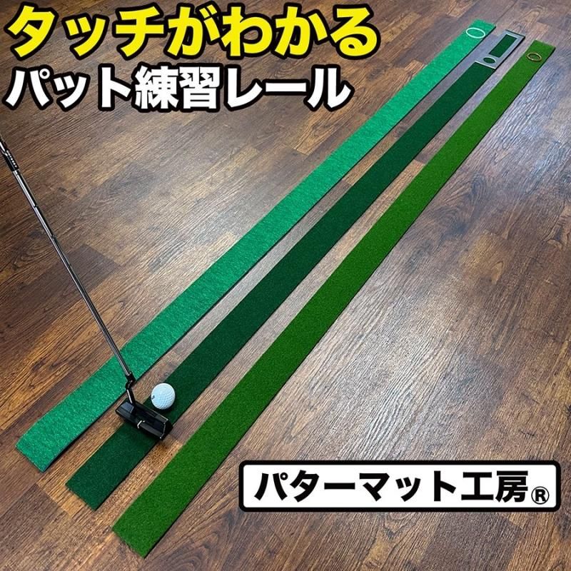 タッチがわかるパット練習レール 7cm×200cm×3枚組（標準・高速