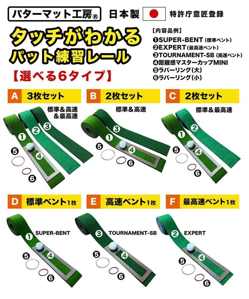 タッチがわかるパット練習レール 7cm×200cm×3枚組（標準・高速