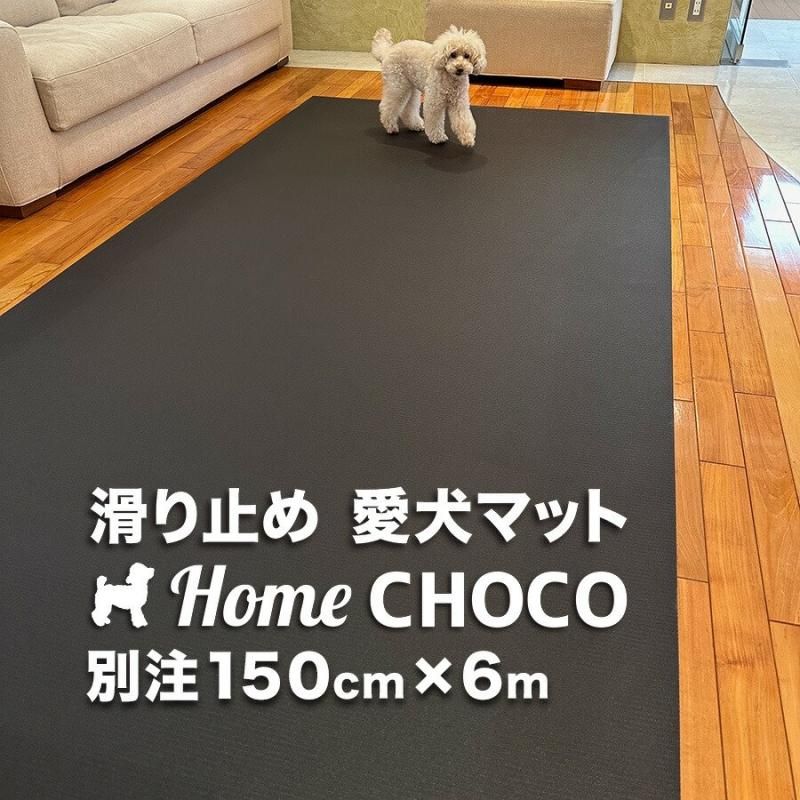ブランコとパグ 愛犬のための室内用 滑り止めマット HOME CHOCO III 別注ワイド