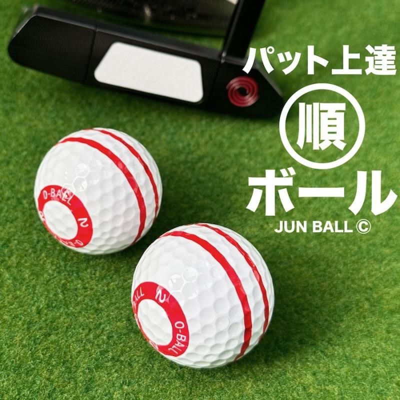 パット上達練習ボール 順ボール 2個セット 順回転 パター練習