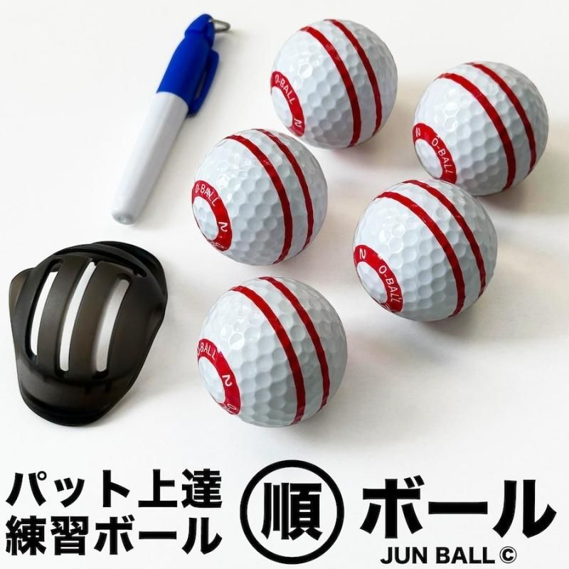 パット上達練習ボール 順ボール 5個セット ボールラインマーカー