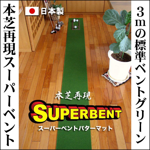 クリアランス super bent パター マット