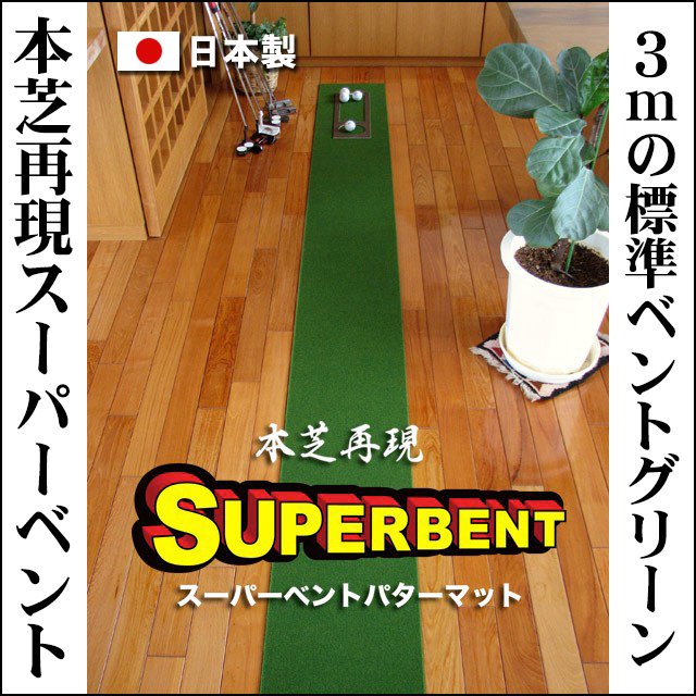 30cm×3m　SUPER-BENTパターマット（距離感マスターカップ付き ） 【日本製】の画像