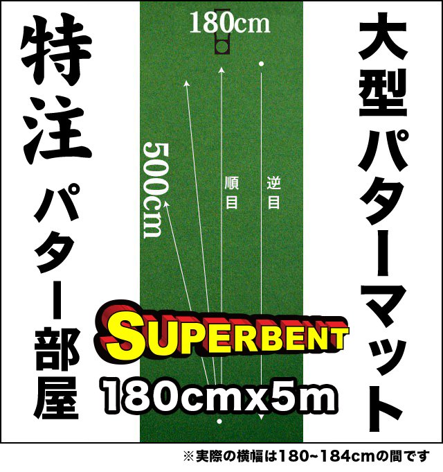 180cm×500cm　SUPER-BENT（特注） 日本製 【個人宅配送可能】の画像
