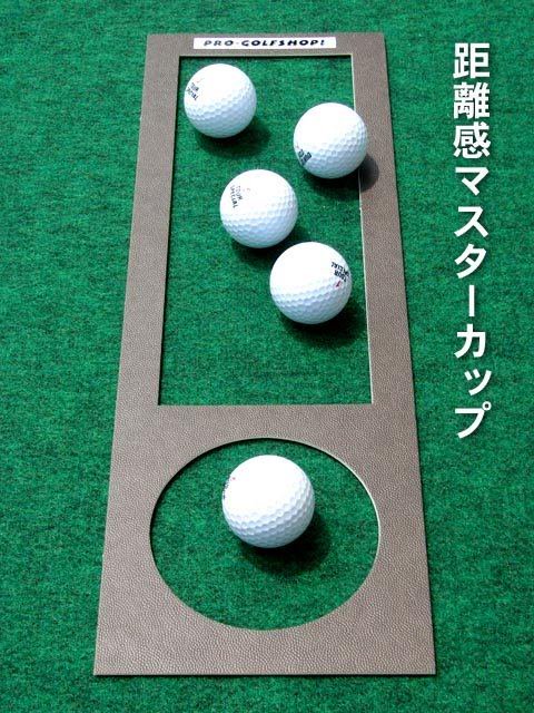 ゴルフ練習用具／パター練習法／距離感マスターカップ。特許庁に登録。