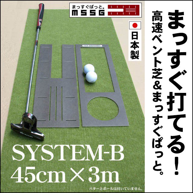 パット練習システムＢ-45cm×3m