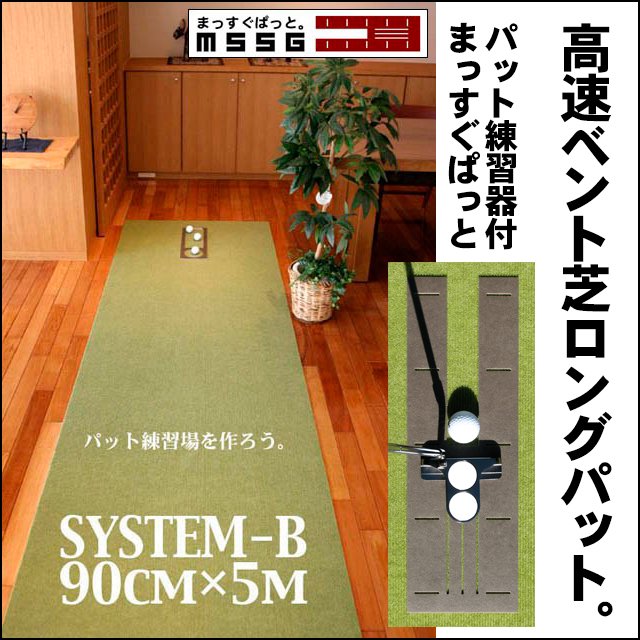 パット練習システムＢ-90cm×5m