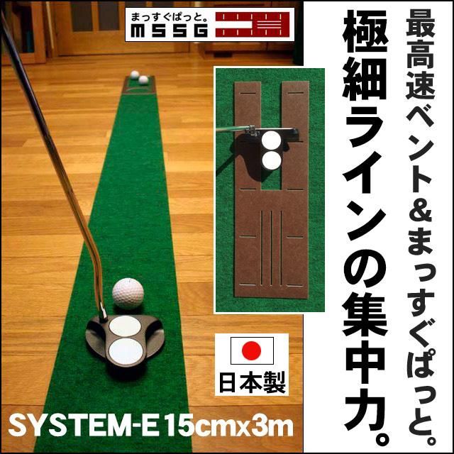 パット練習システムE-15cm×3m