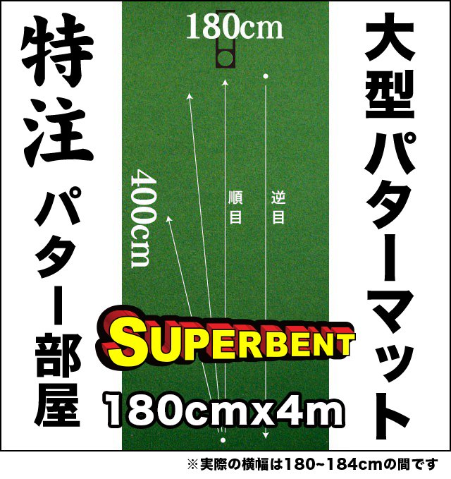 練習グリーン（超大型パターマット）SUPER-BENT4mサイズ
