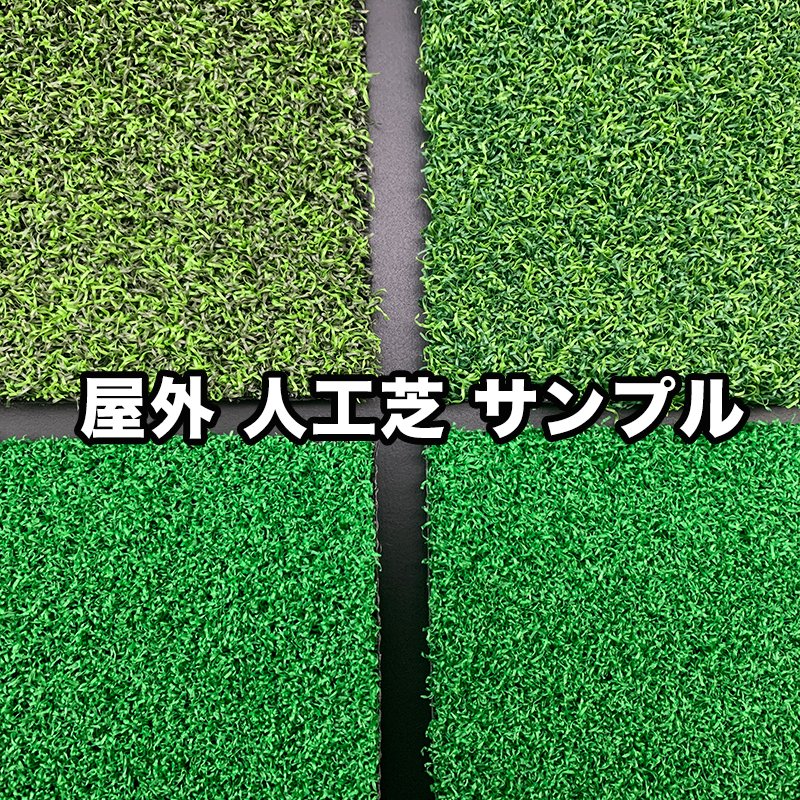 屋外人工芝ご検討用：人工芝4種（チップイングリーン・短芝PT・RG500H・G370H）サンプル生地の画像