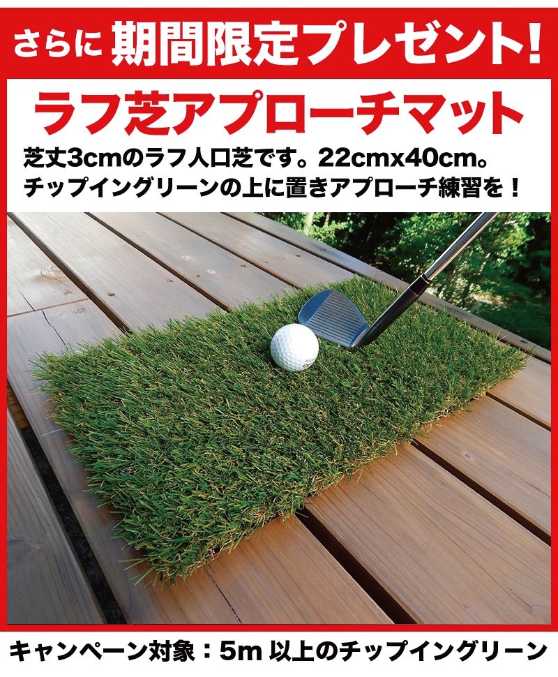 アプローチ＆パット専用人工芝 チップイングリーン［CHIPIN'GREEN］90cm×5m