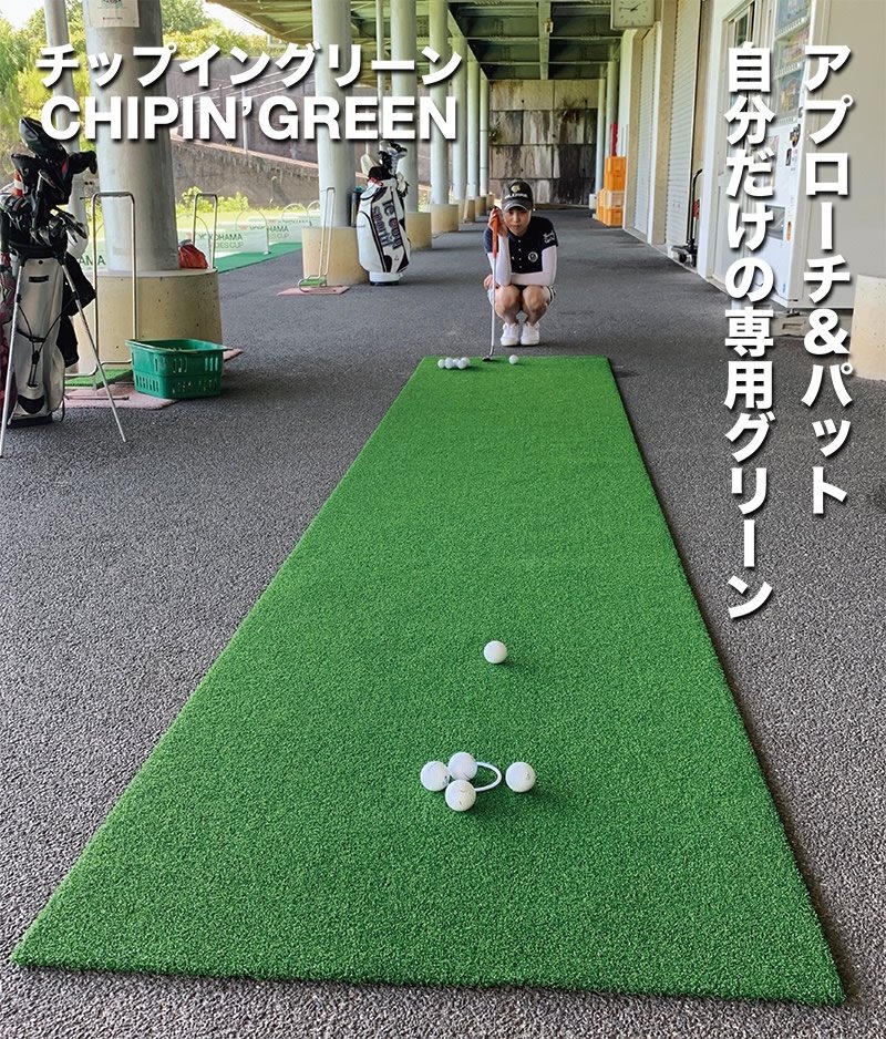 アプローチ＆パット専用人工芝 チップイングリーン［CHIPIN'GREEN］90cm×5m