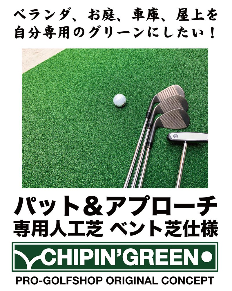 アプローチ＆パット専用人工芝 チップイングリーン［CHIPIN'GREEN］90cm×5m