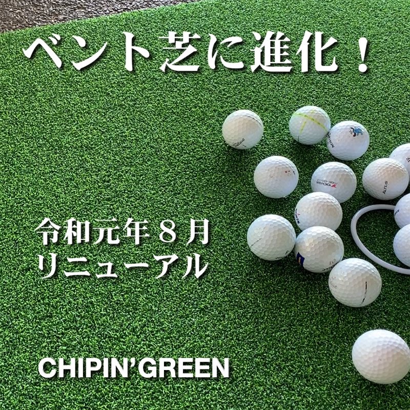 アプローチ＆パット専用人工芝 チップイングリーン［CHIPIN'GREEN］90cm×5m