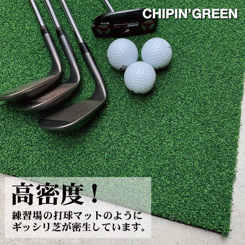 アプローチ＆パット専用人工芝 チップイングリーン［CHIPIN'GREEN］90cm×5m