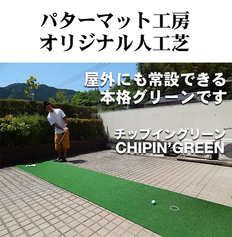 アプローチ＆パット専用人工芝 チップイングリーン［CHIPIN'GREEN］90cm×2m