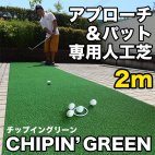 人工芝／ゴルフ専用／SPORTGREEN