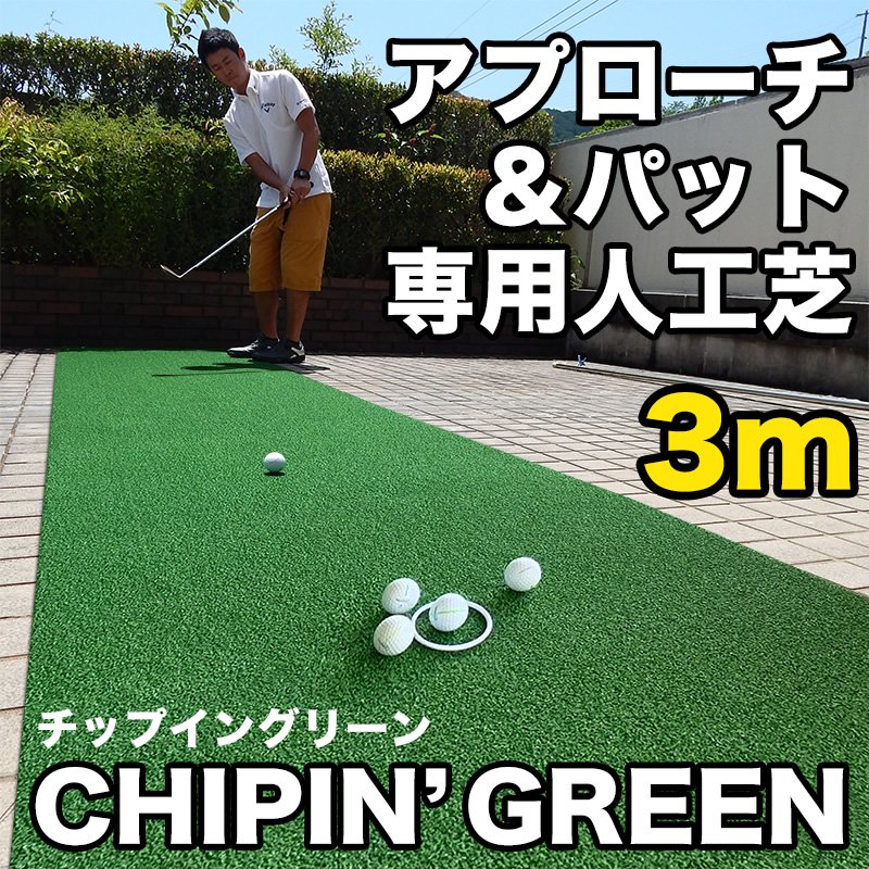 アプローチ＆パット専用人工芝 チップイングリーン［CHIPIN'GREEN］90cm×3m