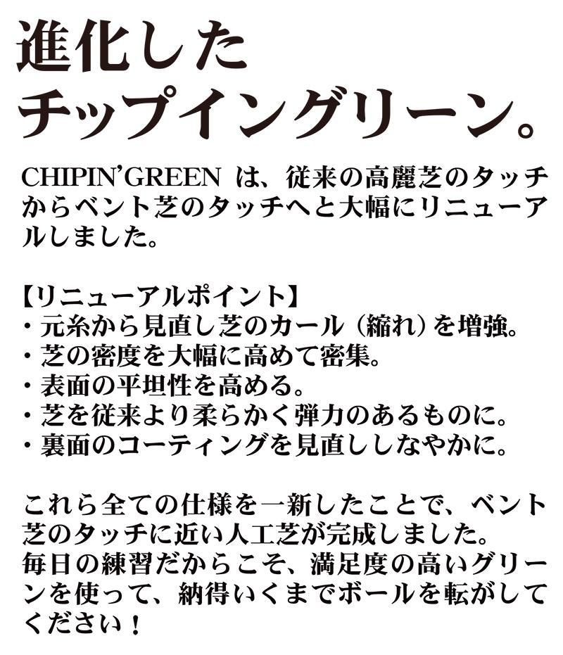 アプローチ＆パット専用人工芝 チップイングリーン［CHIPIN