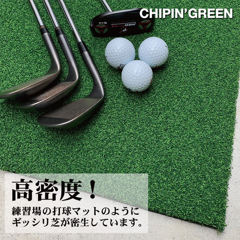 アプローチ＆パット専用人工芝 チップイングリーン［CHIPIN'GREEN］90cm×4m